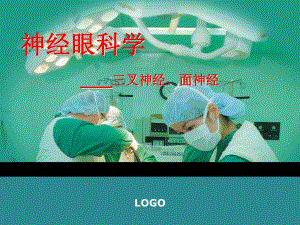 三叉神经、面神经.ppt