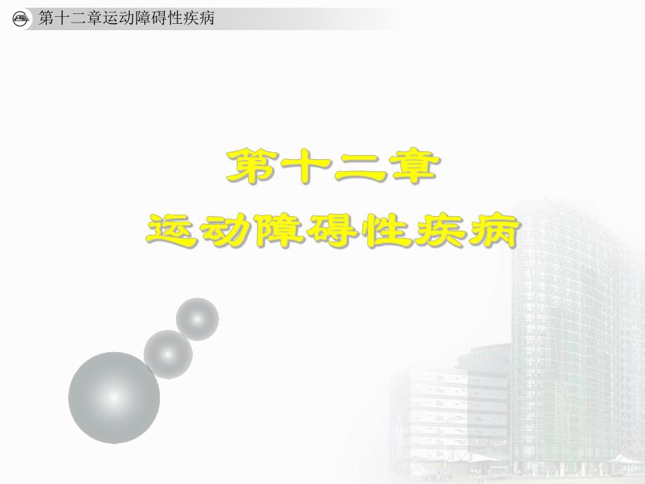 运动障碍性疾病1.ppt_第1页