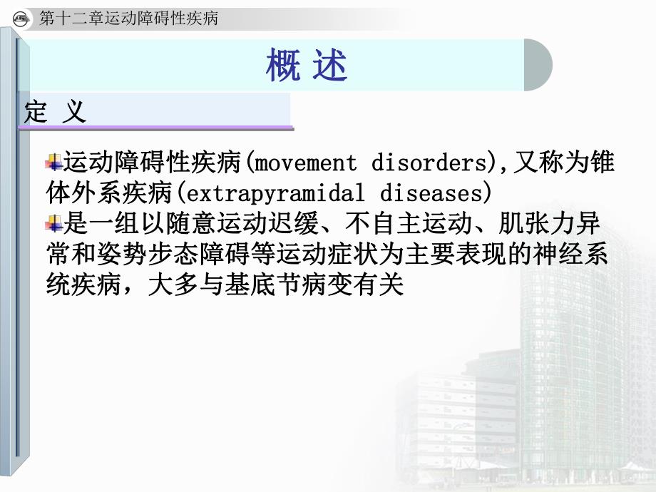 运动障碍性疾病1.ppt_第2页
