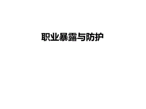 职业暴露与防护.ppt
