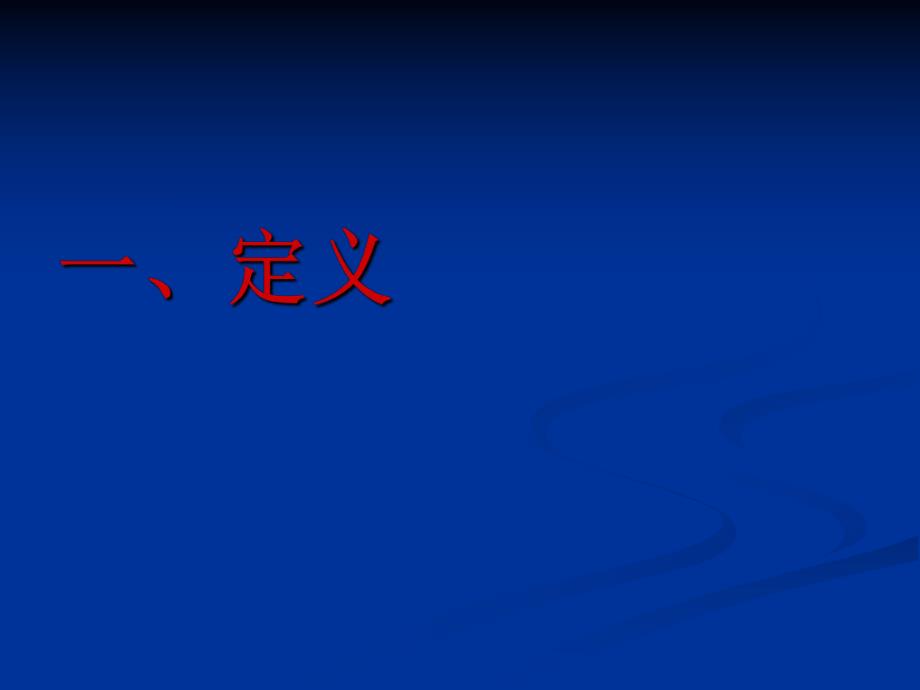 昏迷的诊断与处理.ppt_第2页