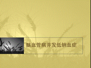 脑血管病并发低钠血症.ppt
