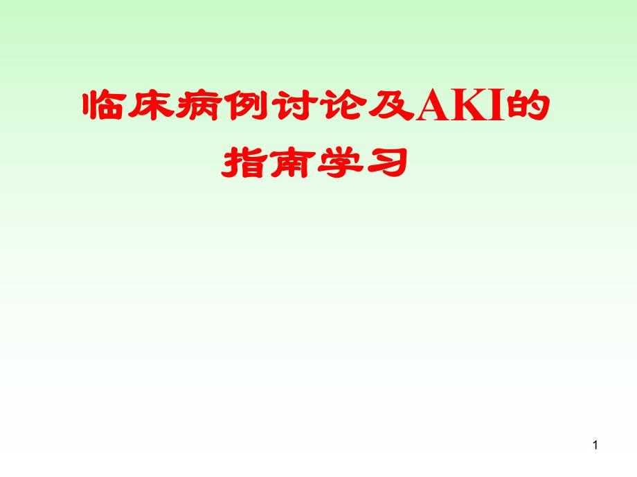 病例讨论及急性肾损伤的指南学习.ppt_第1页