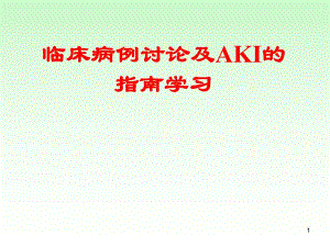 病例讨论及急性肾损伤的指南学习.ppt