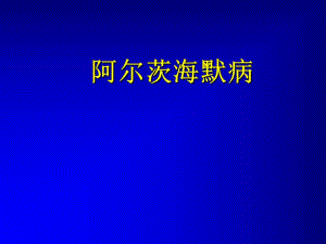 阿尔茨海默病2.ppt
