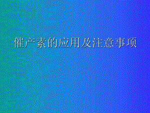催产素的应用及注意事项.ppt
