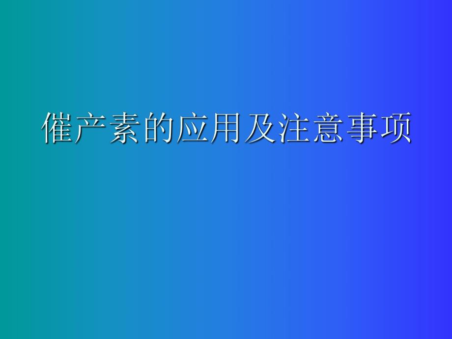 催产素的应用及注意事项.ppt_第1页