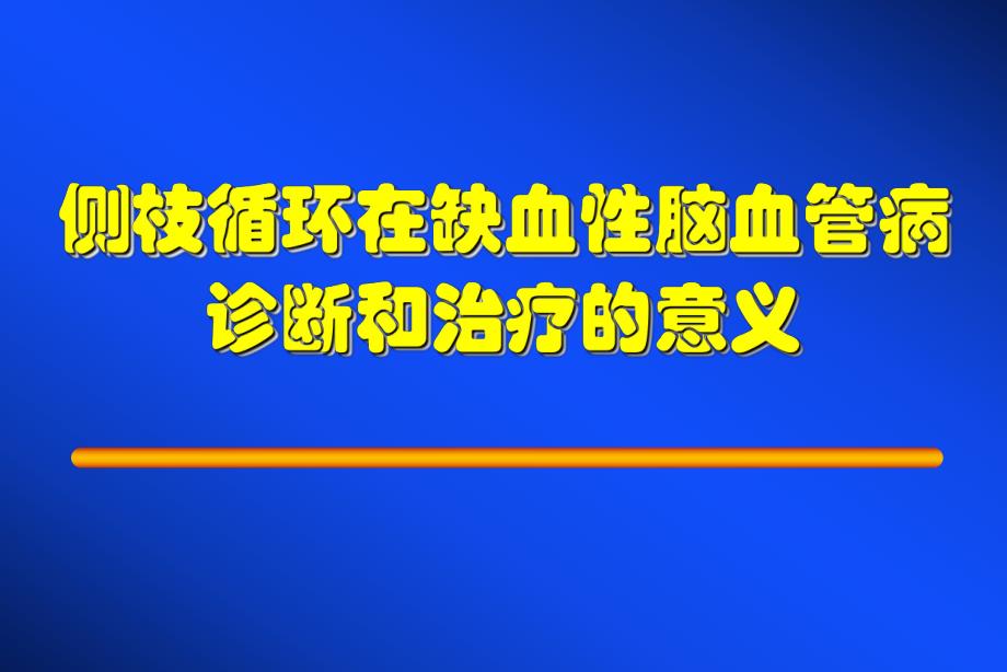 脑血管病与侧枝循环.ppt_第1页