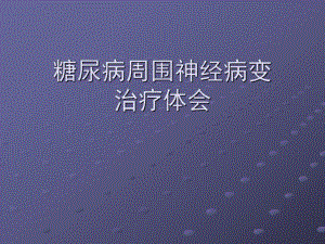 糖尿病周围神经病变治疗体会.ppt