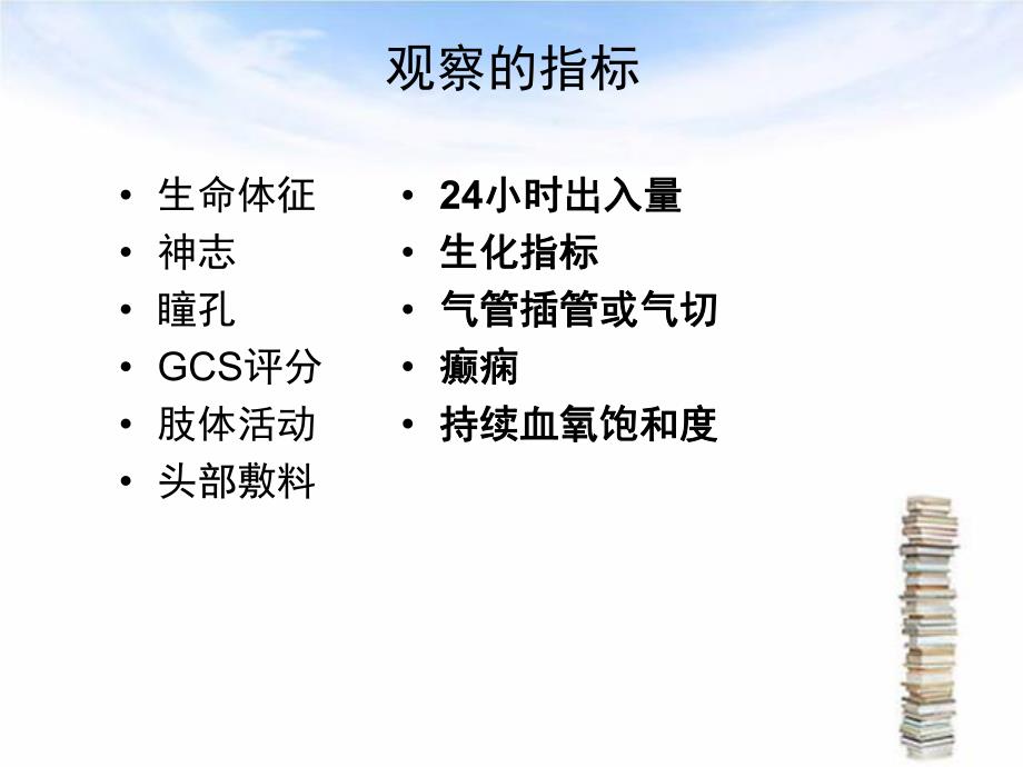 神经外科的病情观察.ppt_第3页