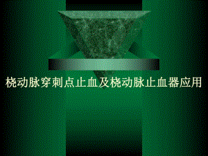 桡动脉止血及桡动脉止血器的应用.ppt.ppt