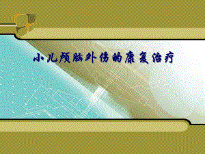 小儿颅脑外伤的康复治疗.ppt