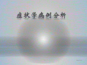 症状学病案分析1摘要.ppt