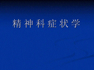 精神科症状学.ppt.ppt