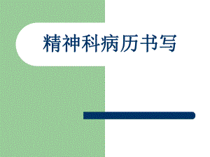 精神科病历书写.ppt