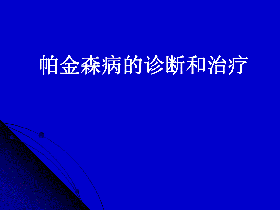 帕金森病的诊断和治疗医院讲座.ppt_第1页