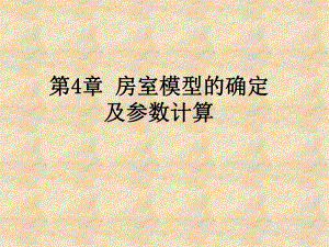 房室模型的确定及参数计算.ppt