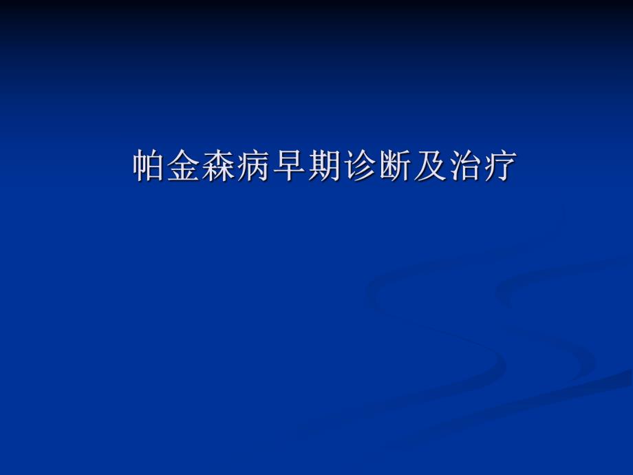 帕金森病早期诊断及治疗.ppt_第1页