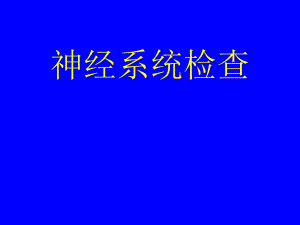 神经反射检查.ppt