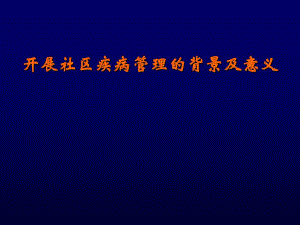 开展社区疾病管理的背景及意义.ppt