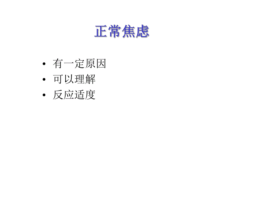 焦虑障碍基础.ppt_第3页