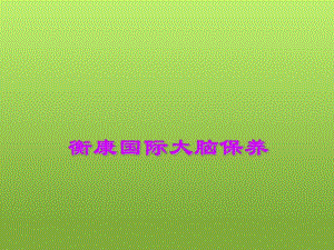 大脑保养简介.ppt