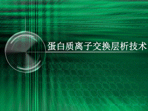 蛋白质的离子交换层析技术研究进展.ppt