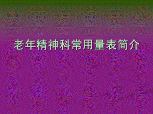 老精神科常用量表介绍.ppt