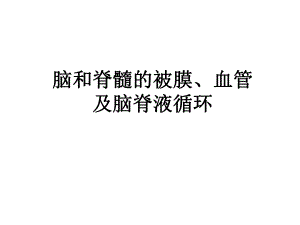 脑脊髓被膜血管脑室脑脊液.ppt