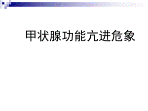 甲亢危象.13).ppt