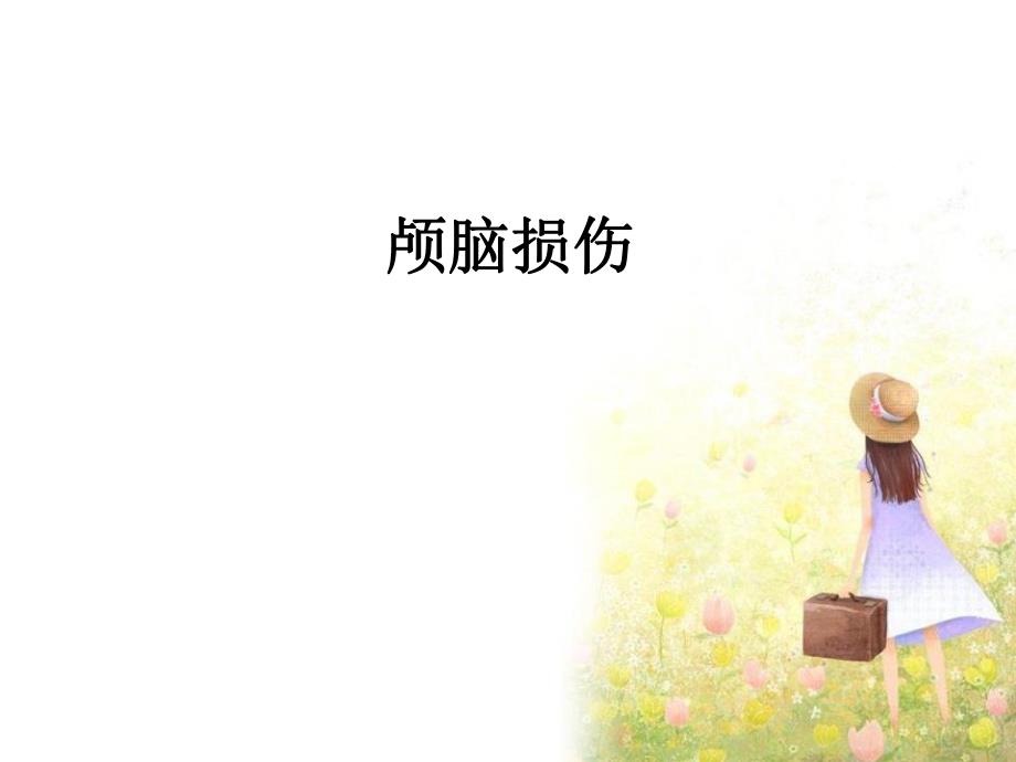 颅脑损伤ppt.ppt_第1页