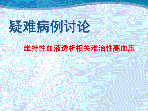 疑难病例讨论2.ppt.ppt