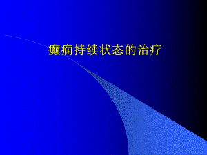 癫痫持续状态的治疗.ppt