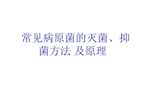 常见病原菌的灭菌、抑菌方法及原理.ppt