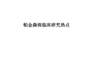 帕金森病临床研究热点.ppt