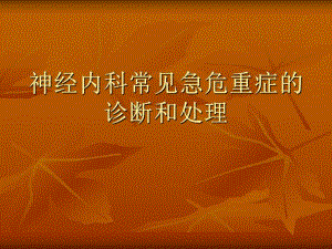 神经内科常见急危.ppt