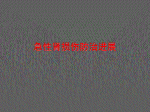 急性肾损伤防治进展.ppt