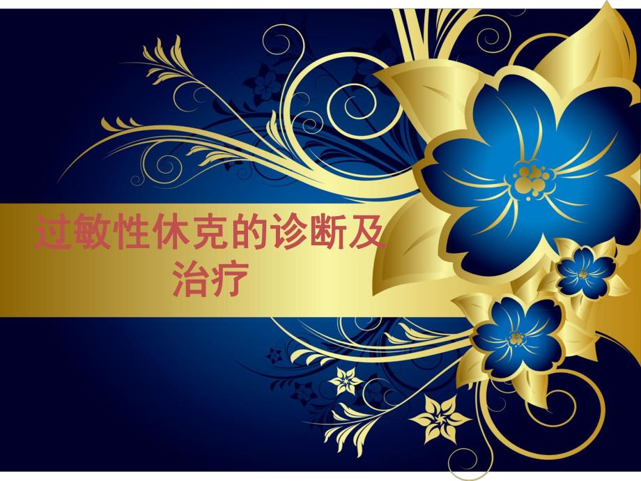 过敏性休克的诊断及治疗.ppt_第1页