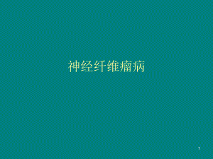 神经纤维瘤.ppt