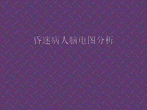 昏迷病人脑电图.ppt