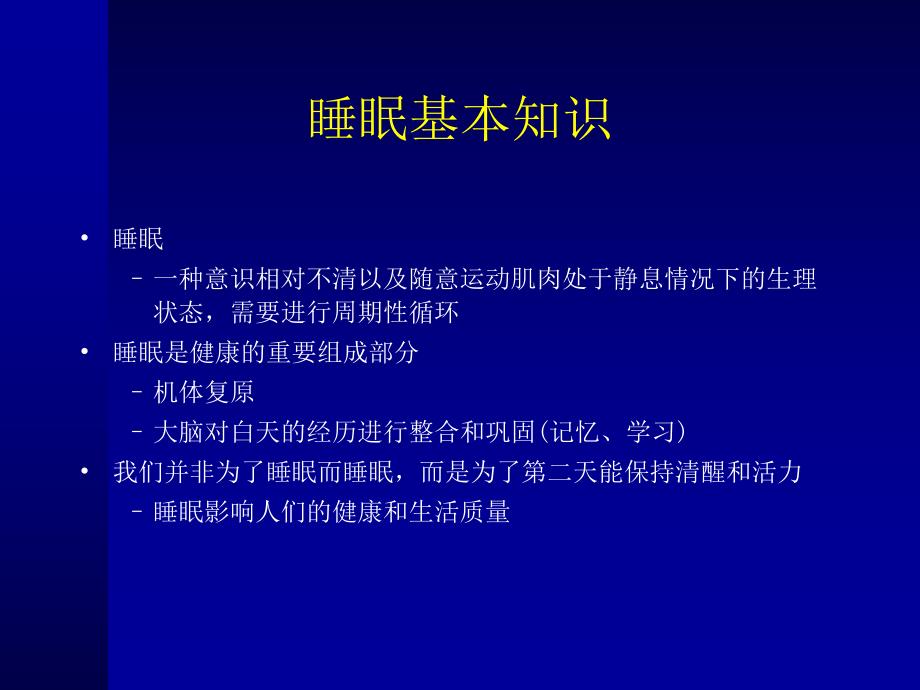 失眠的诊断和思诺思的临床应用.ppt_第2页