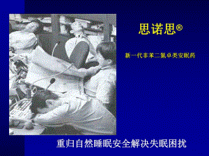 失眠的诊断和思诺思的临床应用.ppt