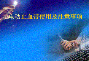 电动止血带使用及注意事项.ppt