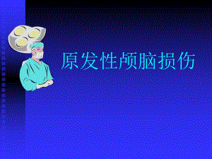 原发性颅脑损伤.ppt