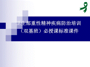 重性精神疾病管理治疗培训抑郁症.ppt