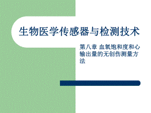 血氧饱和度和心输出量的无创伤测量方法.ppt