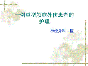 重型颅脑外伤患者的护理查房.ppt