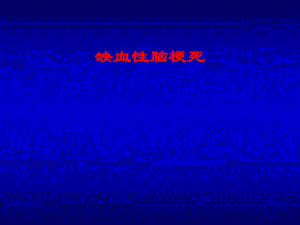 缺血性脑梗死医学幻灯片.ppt