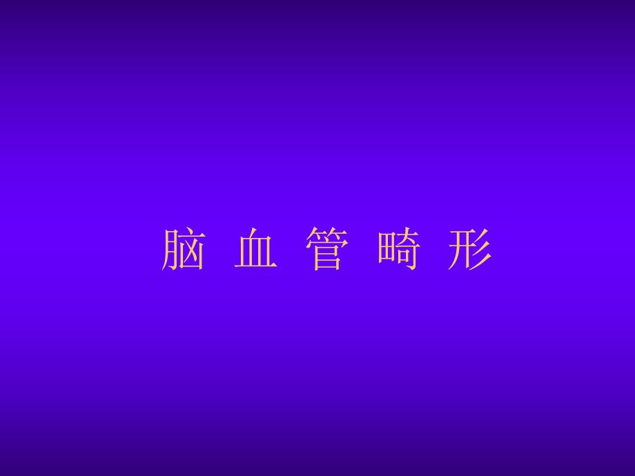 脑血管畸形.ppt_第1页