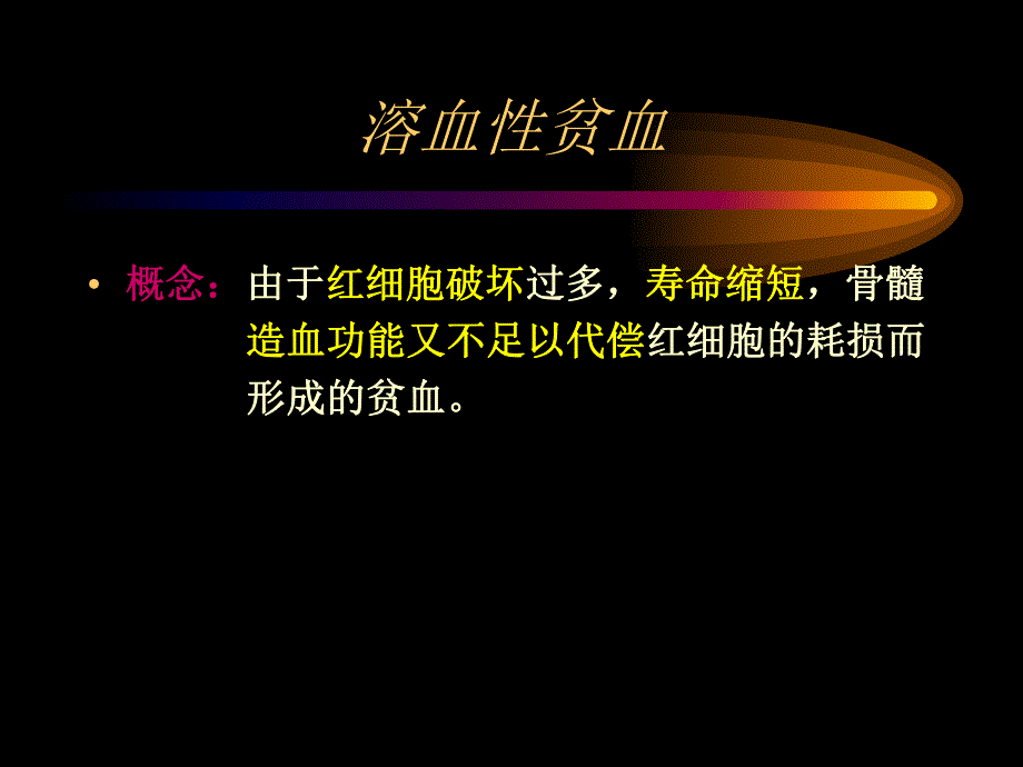 溶血性疾病 讲课.ppt_第2页